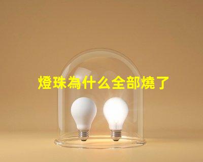 燈珠為什么全部燒了 LED燈珠為什么會(huì)燒